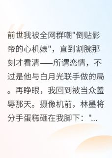 《重生:影帝跪求我回头》顾景深林墨苏雨薇章节列表精彩试读