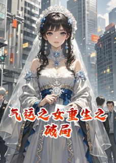 《气运之女重生之破局》宋渝林飞雲韩墨章节精彩阅读