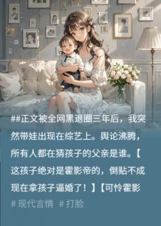 小说《上娃综后影帝求复合，殊不知孩子爹不是他》霍北萧小辰杜明珠全文免费阅读