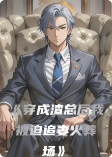 《穿成渣总后我被迫追妻火葬场》小说全文精彩试读 顾衍苏晚林薇薇小说全文