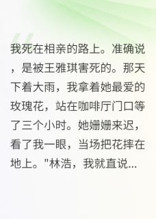 王雅琪赵建华小说 王雅琪赵建华免费阅读