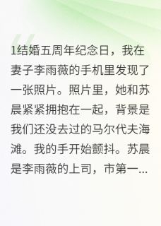 三岁女儿问我为什么不是亲爹李雨薇苏晨by墙角的小兰花全文免费阅读