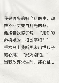 抢救17次失败，我听见胎儿心跳主角林晚周慕辰陈明小说精彩章节全文免费试读