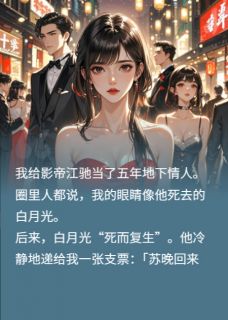 影帝不知，地下情人竟是首富千金完整目录在线阅读 (江驰苏晚) 大结局无弹窗