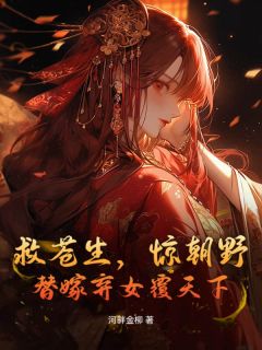 《救苍生，惊朝野，替嫁弃女覆天下》完结版在线试读 《救苍生，惊朝野，替嫁弃女覆天下》最新章节目录