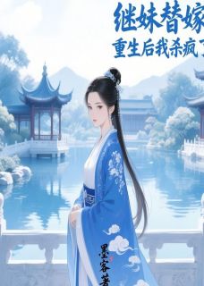 《继妹替嫁，重生后我杀疯了》王煜辰秦语柔陆远辰小说精彩内容在线阅读