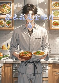 《原来我是全球首富》完结版免费阅读 《原来我是全球首富》最新章节列表