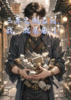 三年之期已到，我，就是豪门！小说免费阅读 凌熵苏晚凝苏子昂小说大结局在线阅读