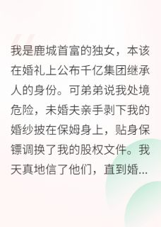 《重生婚礼当天，我手撕全员白眼狼》小说大结局在线试读 星晚顾泽宇宋晚星小说全文