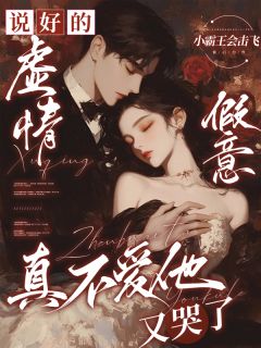 霍斯聿程澎川大结局在线阅读 说好的虚情假意，真不爱他又哭了免费阅读