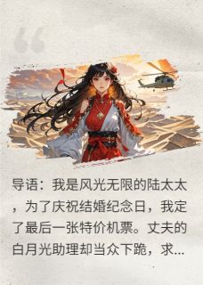 《豪门直播：我被丈夫扔进沙漠》完结版精彩试读 《豪门直播：我被丈夫扔进沙漠》最新章节列表