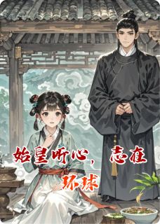 《始皇听心，志在环球》盛安然祁野秦始皇章节列表在线试读