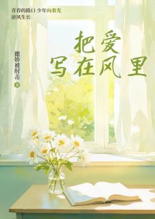 把爱写在风里(主角顾南枝池沐寒) 把爱写在风里在线阅读