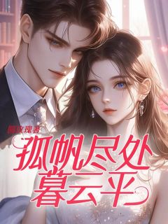 《孤帆尽处暮云平》免费阅读 凌菲妍陈景润在线阅读