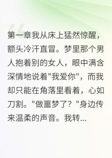 《白月光回归我被踢出局》小说大结局免费试读 陈浩轩苏晴梦瑶小说阅读