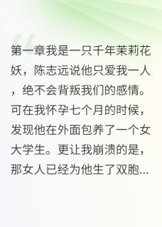 他说我是妖，根本不配做母亲陈志远萱萱茉莉小说免费试读
