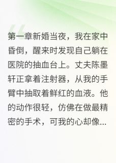 《丈夫说我最后一滴血也要救她》小说完结版免费试读 语嫣陈墨轩赵君临小说阅读