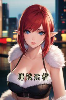 《赚钱买榴》高定许添霍苓全文在线试读