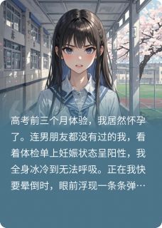 《高考前怀孕风波，防火防盗防闺蜜》小说全文精彩试读 沈墨王振林雨萱小说全文