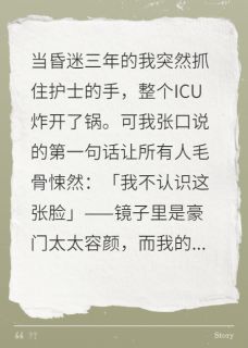 ICU里的换魂术小说试读 陆远程微周默小说全文章节列表