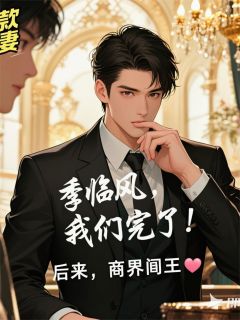 退婚后，季总跪求我回国结婚by奋斗的妍妍 季临风阮绵绵小说完整篇在线阅读