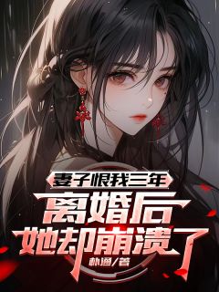 主角是林弦叶芷萱的小说 《妻子恨我三年，离婚后她却崩溃了》 全文在线阅读