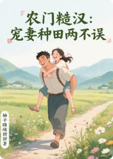 《农门糙汉：宠妻种田两不误》小说完结版精彩试读 沈砚林晚小说全文
