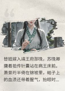 哑女医妃：病王的掌心药主角苏晚卿萧景珩全文章节免费试读