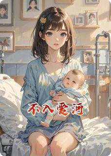 不入爱河小说全文免费试读 林晓傅司寒全文精彩章节章节