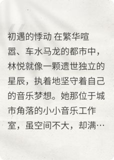 逐梦之爱：穿越风雨的恋曲小说最新章节免费阅读（完整版未删节）