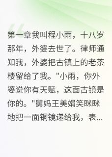 古镜照出真凶面目全文免费阅读(古镜程晓雯王建华) 完结版