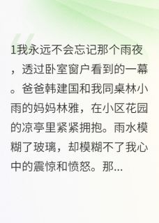 深夜跟踪亲爹，撞见他抱着同桌妈林雅逸逸林小雨小说全文免费阅读