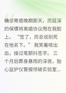 《逆转绝症：首席的基因执念》小说章节列表免费阅读 林晚厉廷深小说阅读