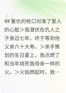 《复仇的枪口对准了爱人的心脏》小说全文在线阅读 《复仇的枪口对准了爱人的心脏》最新章节列表