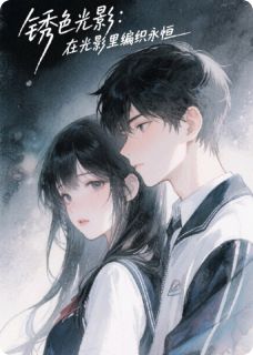《锈色光影：在光影里编织永恒》林悦苏然全文在线试读