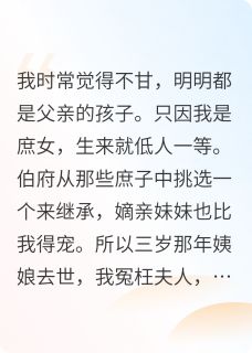 《庶女她玉叶金枝》萧景煦儿全文在线试读