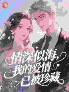 《情深似海，我的爱情已被珍藏》小说完结版在线试读 楚绒鹤钰小说全文