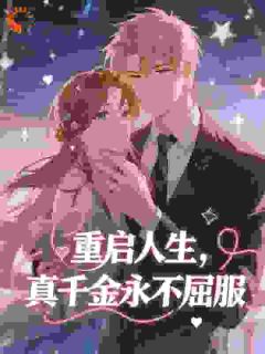 《京圈大佬的联姻小玫瑰，又甜又欲》小说大结局免费试读 姜云枝严闻京小说全文