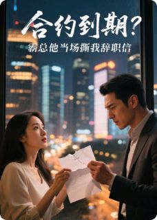 《合约到期？霸总他当场撕我辞职信》完结版精彩试读 《合约到期？霸总他当场撕我辞职信》最新章节列表