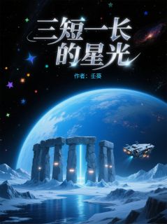 《三短一长的星光》林夏陈默卡戎星完结版免费阅读