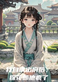 《我自请出府后，探花郎他后悔了》小说免费阅读 《我自请出府后，探花郎他后悔了》最新章节列表