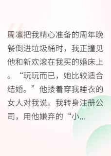 《踹了渣男我当首富》周凛江晚舟全文免费阅读