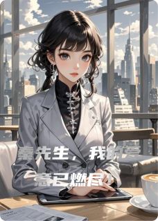 秦旭文沈慕寒小说 《秦先生，我的爱意已燃尽！》小说全文精彩试读