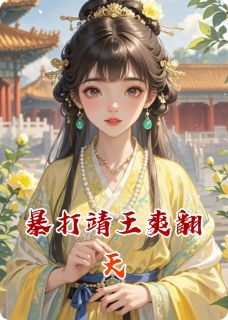 《暴打靖王爽翻天》全文阅读 靖王秦骁小说章节目录