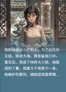 我和妹妹调换主仆身份后，她疯了全本资源 陈阔林瑶姨娘完整未删减版