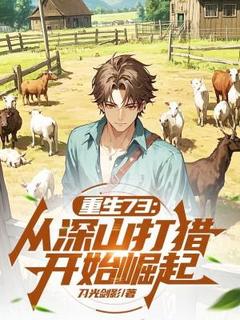 重生73：从深山打猎开始崛起小说免费阅读 方毅许念真小说大结局在线阅读