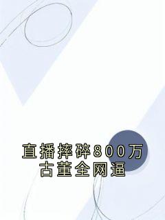 苏凉意陌千宸小说 直播摔碎800万古董全网逼章节在线阅读