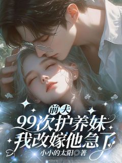 渣男把我的惊喜让给青梅？我直接踹by苏烟厉承渊完整版 苏烟厉承渊小说全集在线阅读