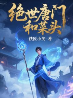 《绝世唐门和菜头》萧萧霍雨浩魂导大结局精彩试读