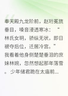 《未婚夫登基那天，封我庶妹为后》小说全文免费试读 《未婚夫登基那天，封我庶妹为后》最新章节列表